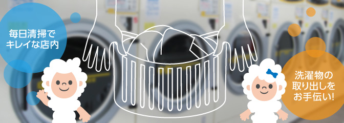毎日キレイなコインランドリー
